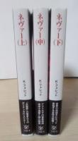 ネヴァー（上・中・下、全3冊揃）　扶桑社ミステリー