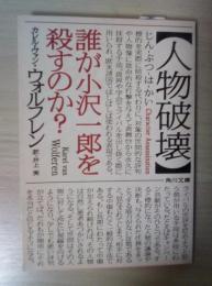 人物破壊 : 誰が小沢一郎を殺すのか?