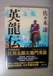英龍伝　毎日文庫