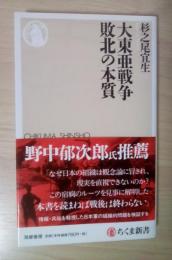 大東亜戦争 敗北の本質　ちくま新書