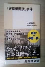 「天皇機関説」事件
