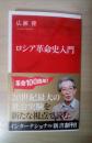ロシア革命史入門 ＜インターナショナル新書 007＞