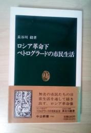 ロシア革命下ペトログラードの市民生活