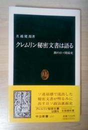 クレムリン秘密文書は語る : 闇の日ソ関係史