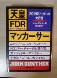 天皇・FDR・マッカーサー : 20世紀リーダーの大行進