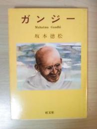 ガンジー : インド独立の父＜旺文社文庫＞