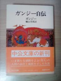 ガンジー自伝　中公文庫