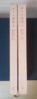ネール自伝（上・下巻、全2冊揃）　角川文庫