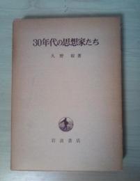 30年代の思想家たち