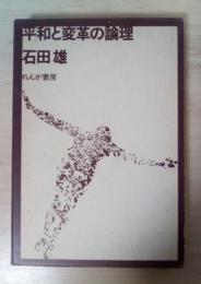 平和と変革の論理