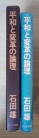 平和と変革の論理