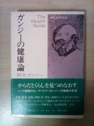 ガンジーの健康諭