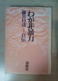 わが非暴力　藤井日達＝自伝