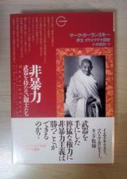 非暴力 : 武器を持たない闘士たち
