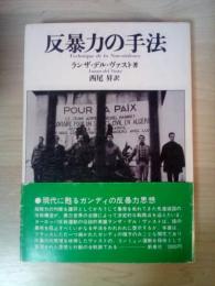 反暴力の手法