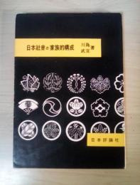 日本社会の家族的構成