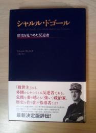 シャルル・ドゴール : 歴史を見つめた反逆者