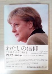 わたしの信仰 : キリスト者として行動する