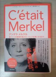アンゲラ・メルケル : 東ドイツの物理学者がヨーロッパの母になるまで