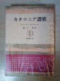 カタロニア讃歌　筑摩叢書 166
