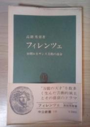 フィレンツェ　初期ルネサンス美術の運命　中公新書 118