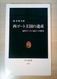 西ゴート王国の遺産 : 近代スペイン成立への歴史