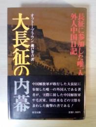 大長征の内幕　長征に参加した唯一人の外人中国日記