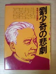 劉少奇の悲劇