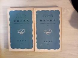解放の囚人 ー中国革命にまきこまれたアメリカ人夫婦ー　（上・下、全2冊揃）　岩波新書（青版）319、327