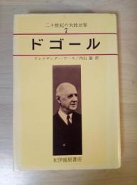 ドゴール　二十世紀の大政治家 7