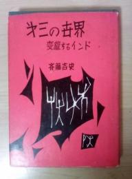 第三の世界　ー変貌するインドー