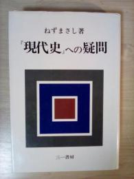 『現代史』への疑問