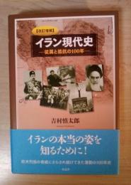 イラン現代史 ー従属と抵抗の100年ー　＜改訂増補＞