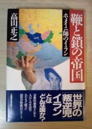 鞭と鎖の帝国 : ホメイニ師のイラン