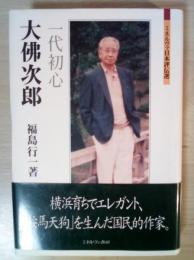大佛次郎