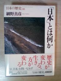 「日本」とは何か