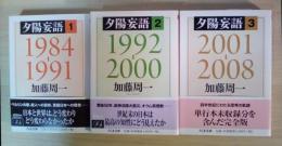 夕陽妄語（全3巻、全3冊揃、1　1984-1991、2　1992-2000、3　2001-2008）　ちくま文庫