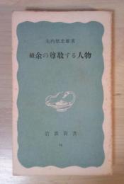 続 余の尊敬する人物　岩波新書（青版）14