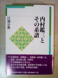 内村鑑三とその系譜