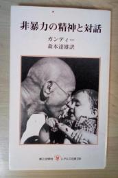 非暴力の精神と対話