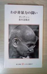 わが非暴力の闘い