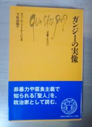 ガンジーの実像　文庫クセジュ