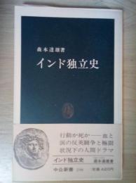 インド独立史　中公新書