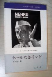ネールなきインド　その光と影　フロンティア・ブックス