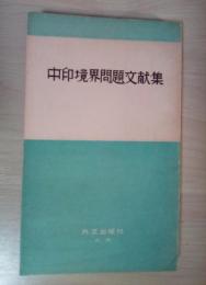 中印境界問題文献集