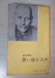 思い出と人々　みすず・ぶっくす