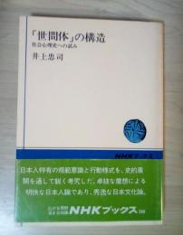「世間体」の構造 : 社会心理史への試み