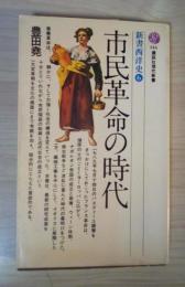 市民革命の時代　新書西洋史⑥　講談社現代新書316