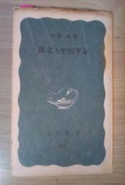 孫文と中国革命　岩波新書 (青版)611