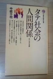 タテ社会の人間関係　単一社会の理論　講談社現代新書105